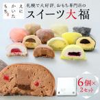 スイーツ大福6種セット×2セット 和菓子
