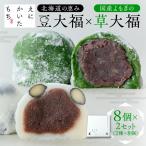 の恵み豆大福4個× よもぎの草大福4個セット×2セット