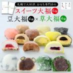 スイーツ大福6種セット+の恵み豆大福4個×