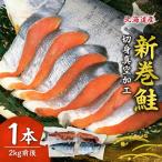 新巻鮭 切身真空加工 1本2kg前後