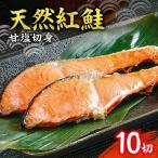 天然 紅鮭 甘塩 切り身 10切れ