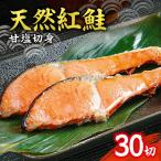 天然 紅鮭 甘塩 切り身 30切れ