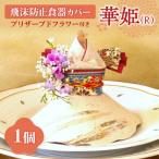 飛沫防止食器カバー華姫 R プリザーブドフラワー付き