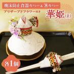 飛沫防止食器カバー&箸カバー華姫 R プリザーブドフラワー…