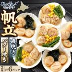 北のキッチン 帆立磯焼 帆立バター焼