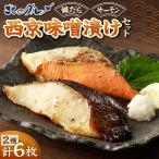 銀だらとサーモンの西京味噌漬けセット