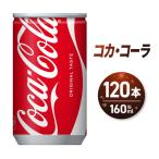 コカ コーラ 160ml缶×120本 炭酸