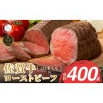 ふるさと納税 佐賀牛ローストビーフ 400g【2個入】牛肉 牛肉ローストビーフ 牛肉 牛肉ローストビーフ 人気ローストビーフ おせち お節 N15-12 佐賀県有田町