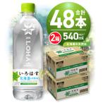 い ろ は すの天然水 540mlPET×48本