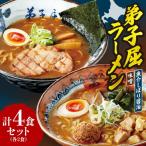弟子屈 味噌 しぼり醤油 4食