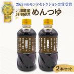 産さけ節使用 めんつゆ 2本セット