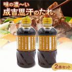 味の濃~い 成吉思汗のたれ 2本セット