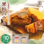米粉バウム セット カット10ピース