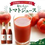 自然栽培で育てたトマト100%ジュース2本セット