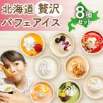 贅沢パフェアイス 8個セット アイスクリーム