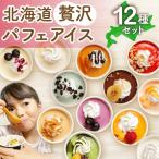 贅沢パフェアイス 12個セット アイスクリーム