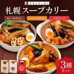 YOSHIMI 札幌 スープカリー 3種