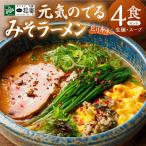 すみれ 生麺4食セット 味噌2 醤油2 ラーメン