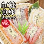 紅鮭 魚卵 詰め合わせ 鮭 いくら たらこ 数の子