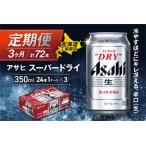 ショッピングアサヒスーパードライ ふるさと納税 【定期便 3ヶ月】アサヒスーパードライ＜350ml＞24缶 1ケース ビール アサヒビール 辛口ビール ドライビール 上品な苦み クリアな.. 北海道札幌市