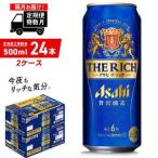 ふるさと納税 【定期便6回・奇数月発送】アサヒ ザ・リッチ＜500ml＞24缶 2ケース 北海道工場製造 缶ビール アサヒビール ビール プレミアムビー.. 北海道札幌市