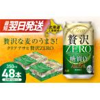 ふるさと納税 【最短翌日発送】クリアアサヒ 贅沢ゼロ<350ml>24缶 2ケース 北海道工場製造 缶ビール ビール アサヒビール 糖質ゼロ 発泡酒 贅.. 北海道札幌市