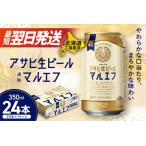 ふるさと納税 【最短翌日発送】アサヒ生ビール≪マルエフ≫<350ml>24缶 1ケース ビール 缶ビール 北海道札幌市