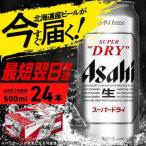 ふるさと納税 アサヒスーパードライ＜500ml＞24缶 1ケース 北海道工場製造【スーパードライ アサヒ スーパードライ】 ビール アサヒビール 辛口.. 北海道札幌市