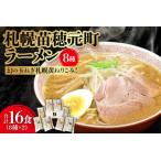 ふるさと納税 幻の玉ねぎ札幌黄ねりこみ！札幌苗穂元町ラーメン16食セット 北海道札幌市