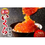 ショッピングふるさと納税 いくら ふるさと納税 いくら 醤油漬 （鮭卵） 280g 70×4パック 北海道 鮭卵 醤油 いくら醤油 札幌市 小分け いくら食べきりサイズ 海鮮 海の幸 魚.. 北海道札幌市