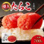 お徳用たらこ 一本物 樽入 700g