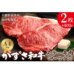 かずさ和牛 サーロインステーキ肉 200g×2枚