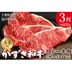 かずさ和牛 サーロインステーキ肉 200g×3枚