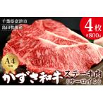 かずさ和牛 サーロインステーキ肉 200g×4枚