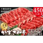 かずさ和牛 網焼き肉 サーロイン 450g