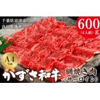かずさ和牛 網焼き肉 サーロイン 600g