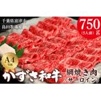 かずさ和牛 網焼き肉 サーロイン 750g