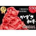 かずさ和牛 切り落とし 550g