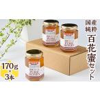 純粋 百花蜜セット 170g×3本
