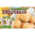 コロッケ 黒部丸いもコロッケ 揚げ物