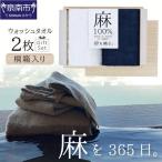 麻100%ウォッシュタオル2枚 セット