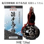 奄美黒糖焼酎 浜千鳥乃詩 天目ひょうたん