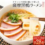 薩摩 黒鴨 ラーメン 2食入×14個 計28食