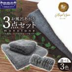 エンジェルスピンmonotone お風呂あがり3点セット