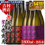 赤兎馬 紫赤兎馬 合計12升
