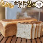 全粒粉 食パン 2本