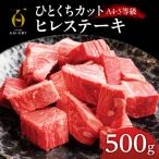おおいた和牛ヒレステーキ ひとくちカット