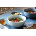 食器 さざなみ 19鉢 ブルーグレー 2枚セット