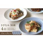 食器 グラス 皿 美濃焼 さざなみ 16皿 ブルーグレー