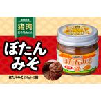 ぼたんみそセット 90g×3個